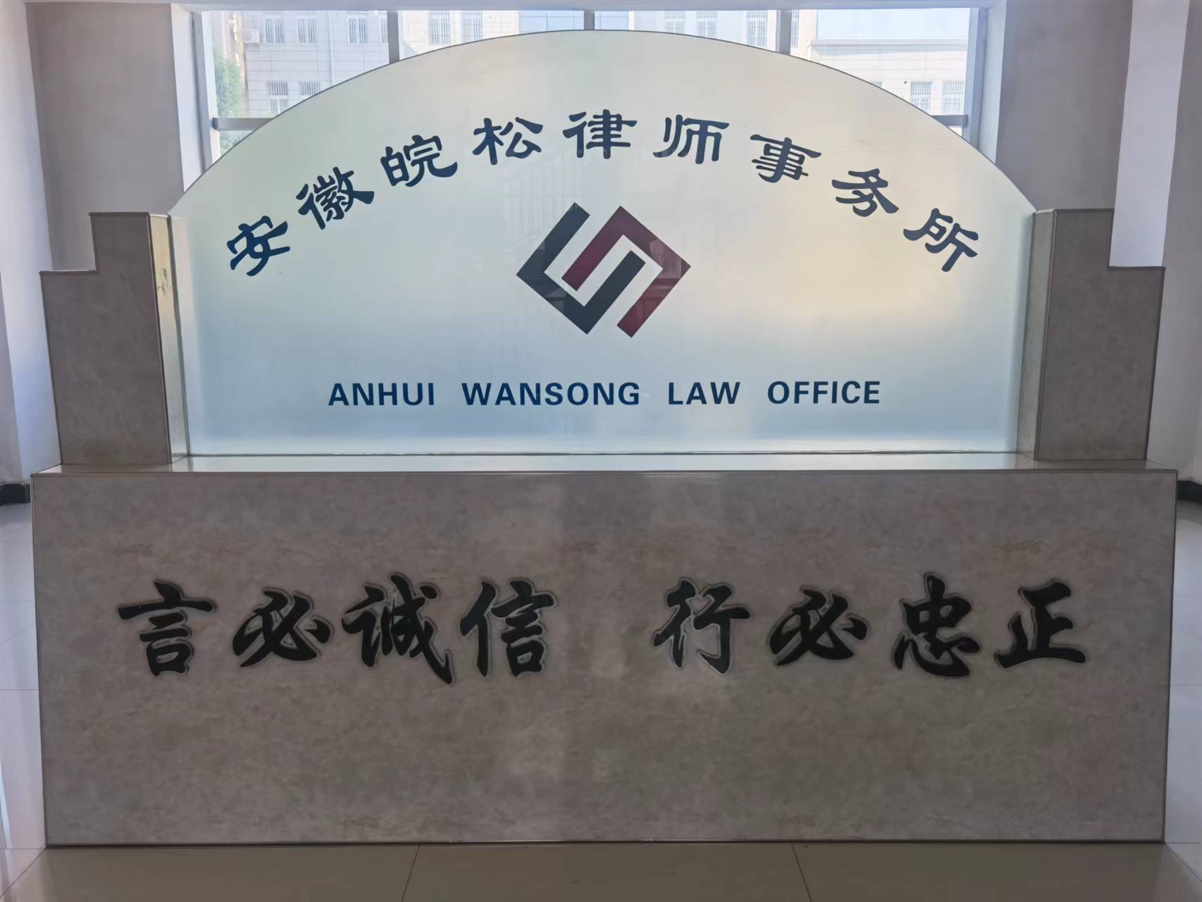 安徽皖松律师事务所简介